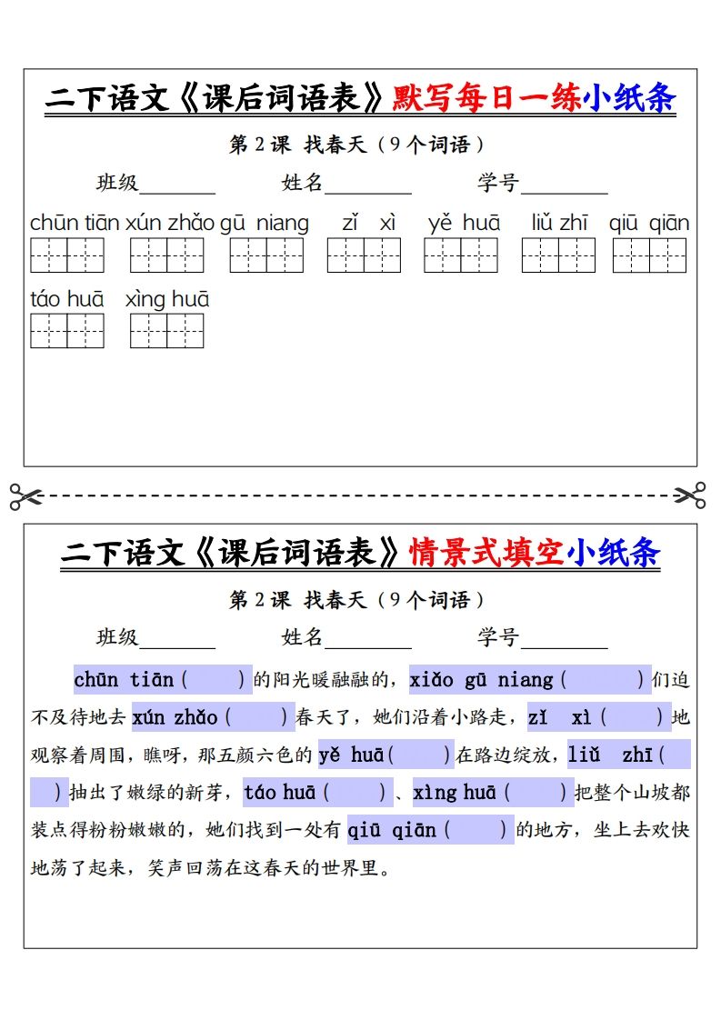 【自用】二下语文《课后词语表》默写及情景填空（30页）-空白-迦哆网创社