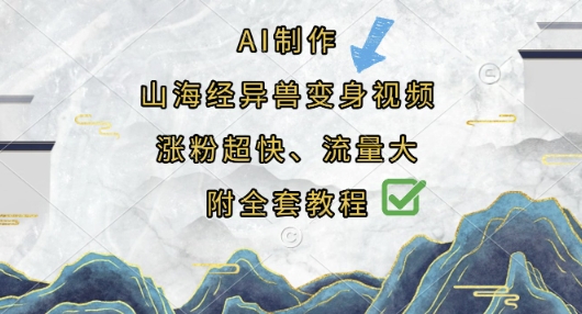 AI制作山海经异兽变身视频，涨粉超快，流量大，附全套教程-迦哆网创社