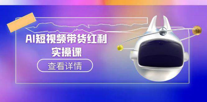 AI短视频带货红利实操，抖音算法与流量分配机制，AI辅助脚本生成实操指南-迦哆网创社