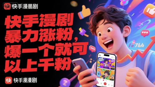 快手漫剧暴力涨粉，爆一个就可以上千粉-迦哆网创社