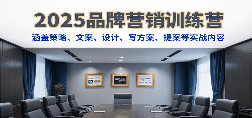 2025品牌营销训练营，涵盖策略、文案、设计、写方案、提案等实战内容-迦哆网创社