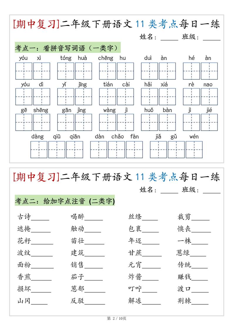 （期中复习）二年级下册语文11类考点每日一练（10页20练）-高清无水印完整版本-迦哆网创社