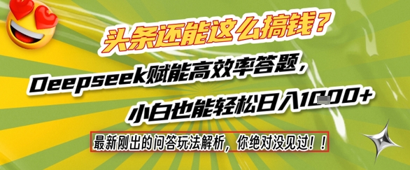 头条还能这么搞钱？最新刚出的问答玩法解析，你绝对没见过！Deepseek赋能高效率答题，小白也能轻松日入1k+-迦哆网创社
