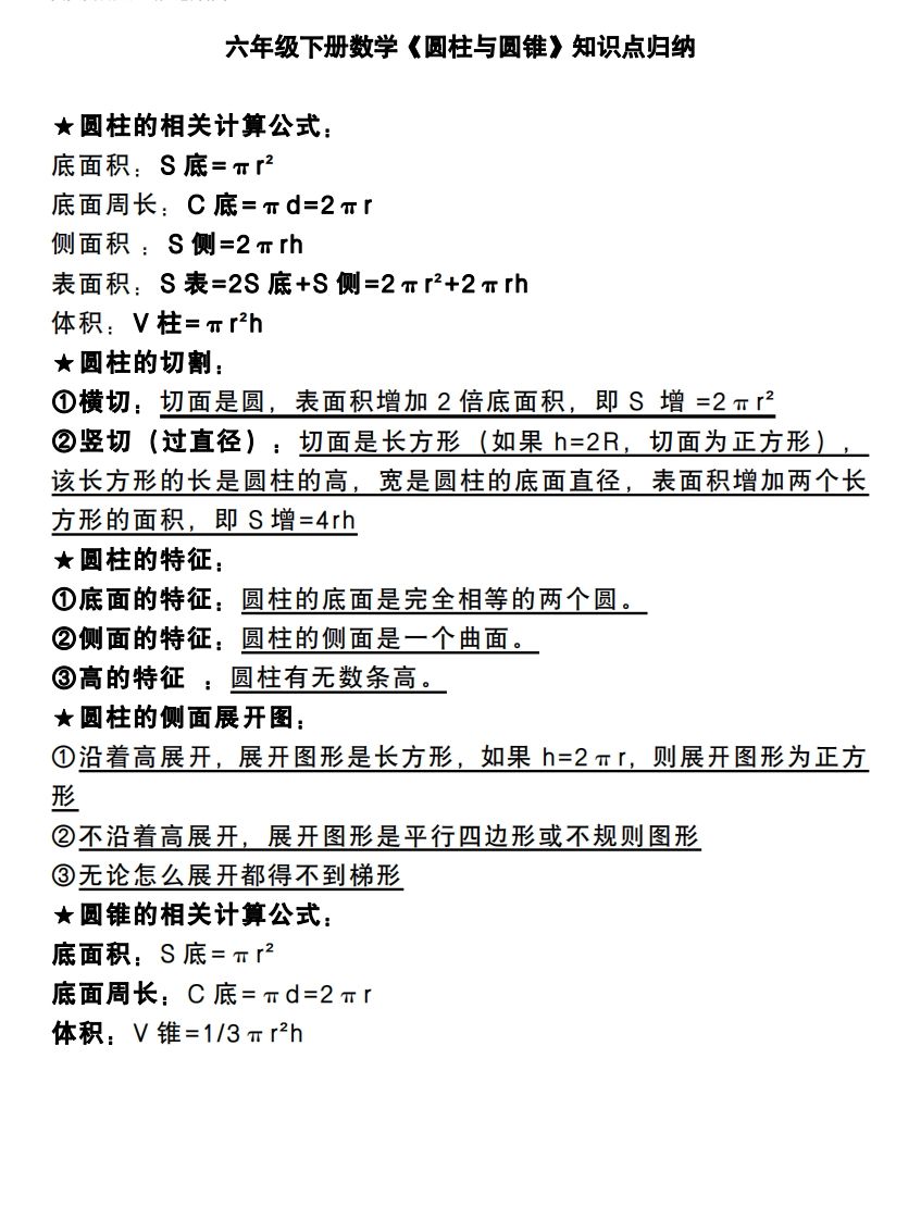 六下数学《圆柱与圆锥》知识点归纳-迦哆网创社