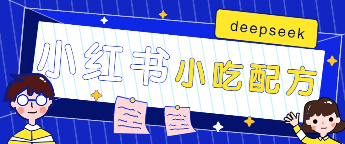 小红书出售小吃配方赚钱项目，借助deepseek轻松制作爆款，月收入2W+【附600G配方】-迦哆网创社