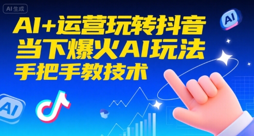 AI+运营玩转抖音，当下爆火AI玩法，手把手教技术-迦哆网创社