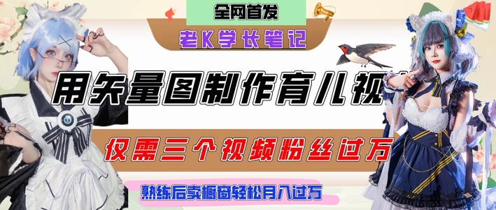 用矢量图制作育儿知识，条条爆款，每条点赞破万，实操仅需10分钟，卖育儿资料轻松月入过1W-迦哆网创社