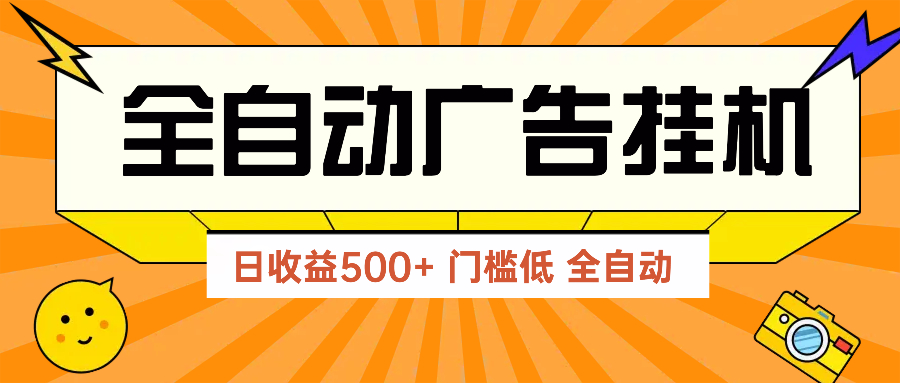 广告联盟玩法2025年最新玩法 单机500+实操分享 无门槛 见效快-迦哆网创社