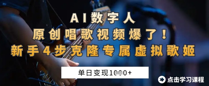 AI数字人原创唱歌视频爆了，单日变现1k，新手4步克隆专属虚拟歌姬-迦哆网创社