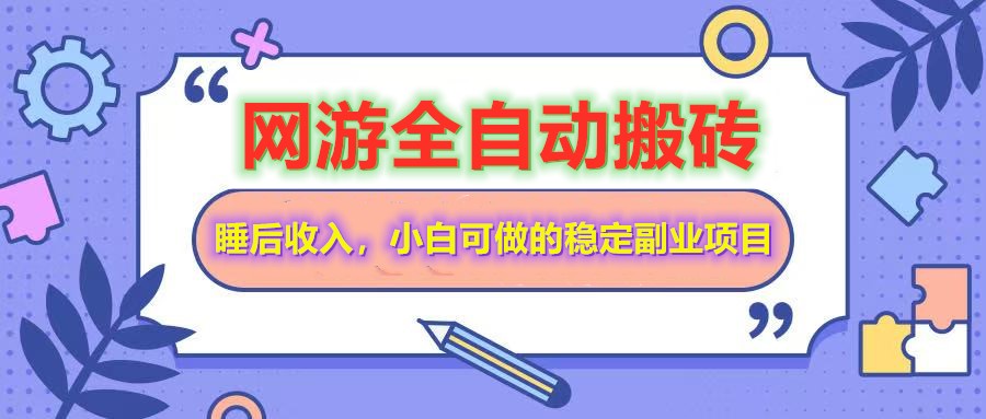 全自动游戏打金搬砖，单号每天收益200＋，小白可做的稳定副业项目-迦哆网创社
