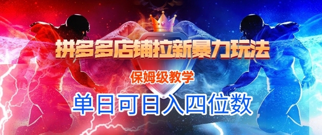 悟空直搜拼多多店铺拉新暴力玩法，保姆级教学，单日可入四位数-迦哆网创社