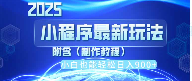 2025最新小程序推广，纯手机操作，日入900+，小白宝妈轻松上手，上班兼…-迦哆网创社