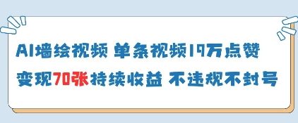AI墙绘视频，单条视频19W点赞，收益增长快，有电脑就能做-迦哆网创社