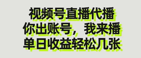 视频号直播代播，你出账号我来播，单日收益轻松几张【揭秘】-迦哆网创社