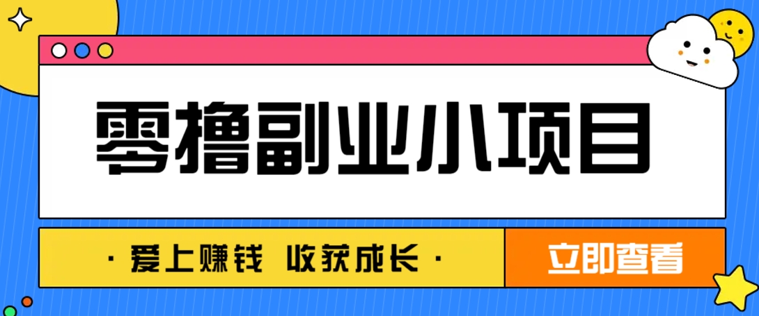 零成本副业小项目！一部手机即可每天轻松赚10-20元，阅读拉新超简单-迦哆网创社