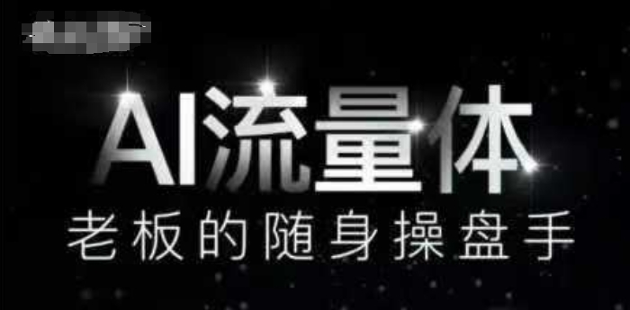 AI流量体-老板的随身操盘手，9个AI数字员工操盘手，覆盖9大内容创作场景，省去9个高级员工的工资-迦哆网创社
