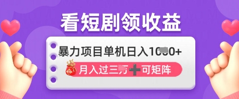 2025年4月最新看短剧领收益，单机日收入1k【揭秘】-迦哆网创社