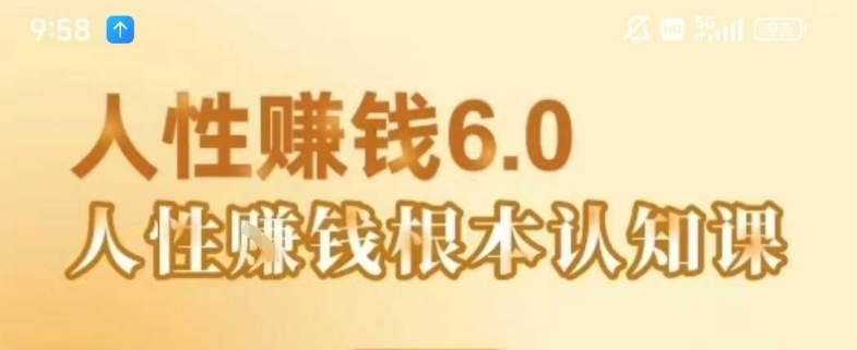村西边老王《人性賺钱6.0》，懂人性賺钱就会很轻松【音频课】-迦哆网创社