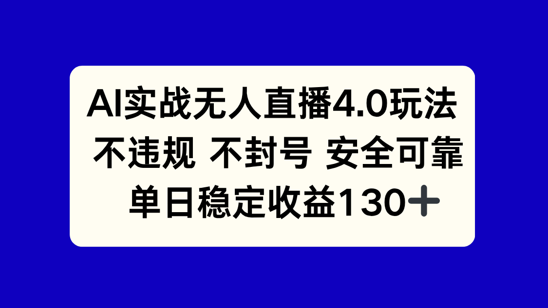 AI实战无人直播4.0玩法， 不违规不封号，单日稳定收益130+-迦哆网创社