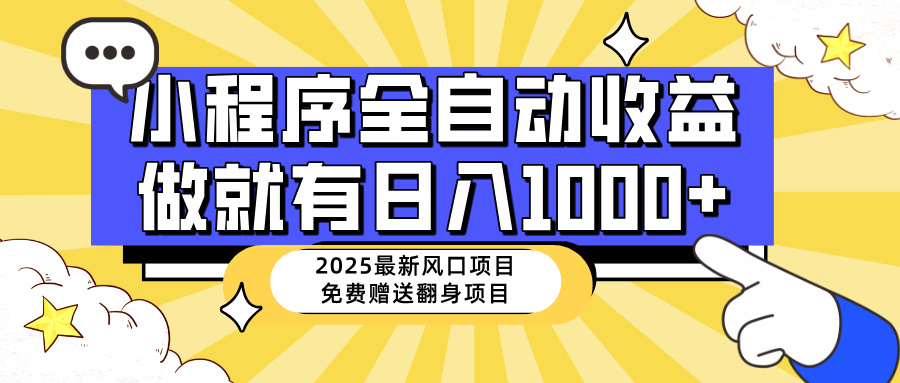 25年最新风口，小程序自动推广，，稳定日入1000+，小白轻松上手-迦哆网创社