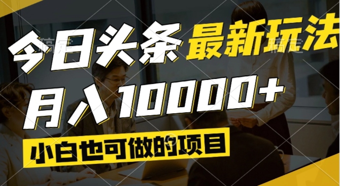 今日头条最新风口,视频掘金,小白也可月入过万,可以矩阵操作-迦哆网创社