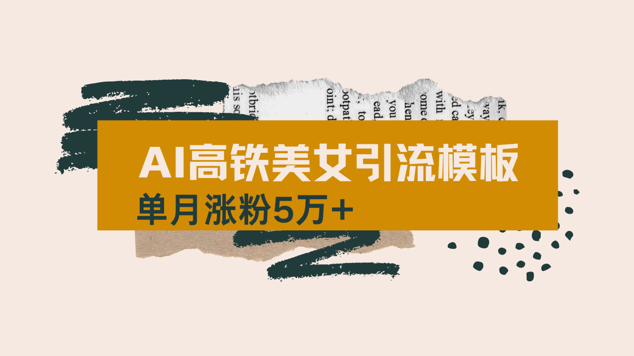 用AI制作短视频高铁美女热门玩法，单月涨粉5万+，拆解全套操作流程，新…-迦哆网创社