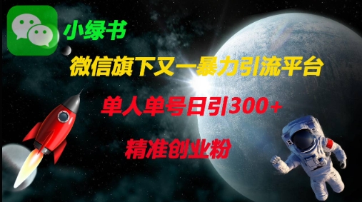 微信旗下又一暴力引流平台，单人单号日引300+精准创业粉-迦哆网创社