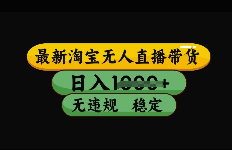 最新淘宝无人直播带货，日入几张，不违规不封号稳定，3月中旬研究的独家技术，操作简单【揭秘】-迦哆网创社