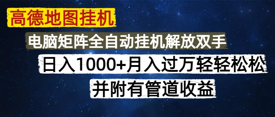 高德地图挂机每天几分钟日入1000+无脑操作，可矩阵并附有管道收益-迦哆网创社