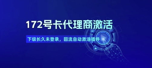 172号卡代理商激活_下级长久未登录，回流自动激活插件-迦哆网创社
