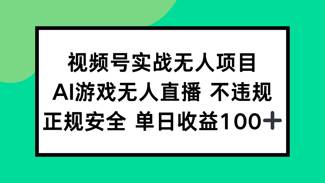 视频号实战无人项目，AI游戏无人直播不违规，正规安全单日收益100+-迦哆网创社