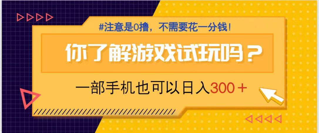 游戏试玩，一部手机就可以日入300+，纯0撸项目，不需要花任何一分钱，…-迦哆网创社
