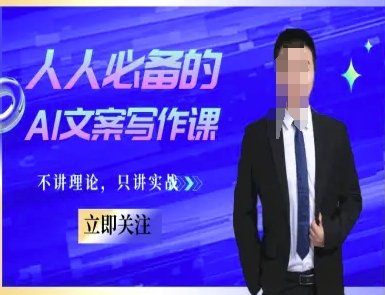 人人必备的AI文案写作课-文案教程，不讲理论，只讲实战-迦哆网创社