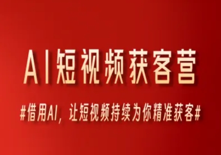 AI短视频获客营，借用AI，让短视频持续为你精准获客-迦哆网创社
