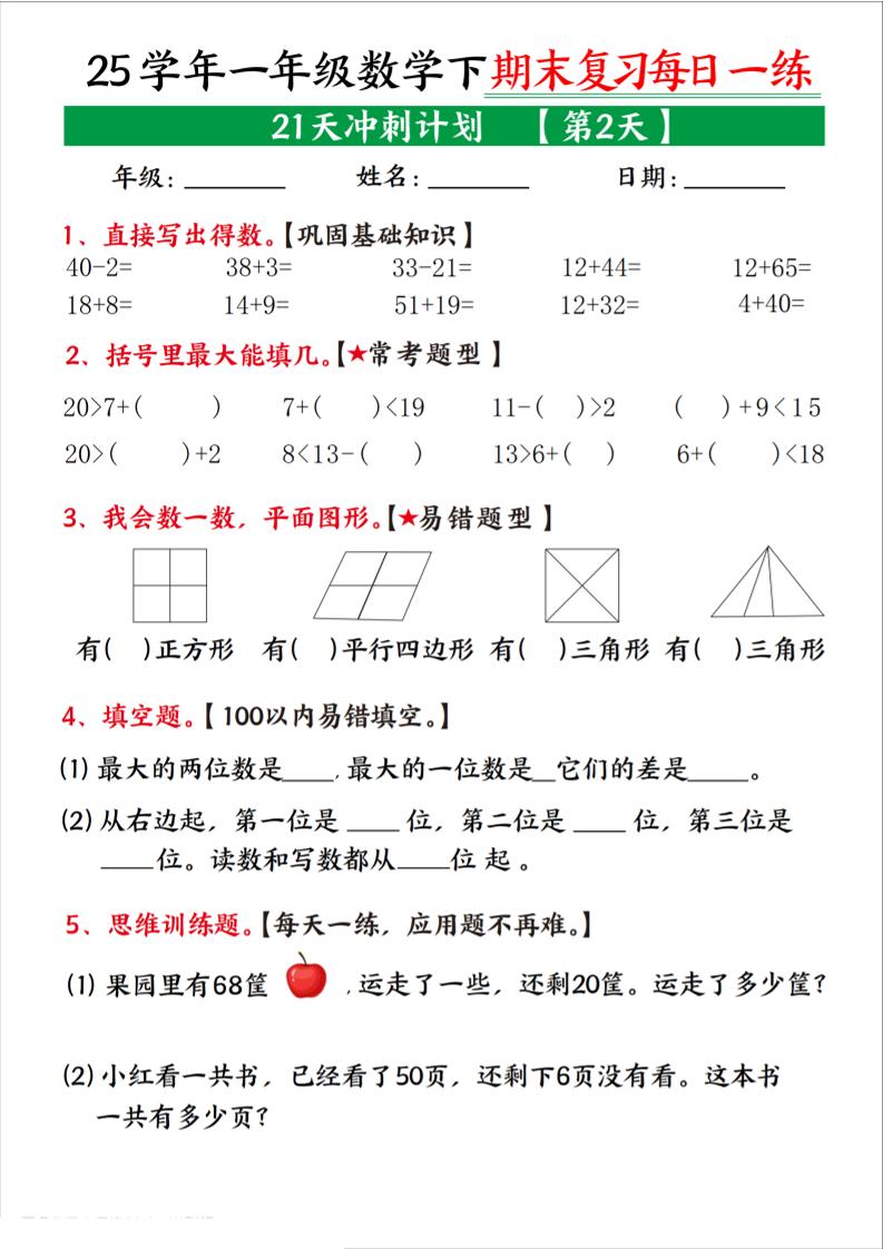 25学年一下数学期末复习每日一练21天冲刺计划（21页）-迦哆网创社