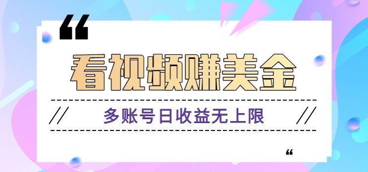 看视频赚美金项目，手机可挂机操作，多账号日收益无上限-迦哆网创社