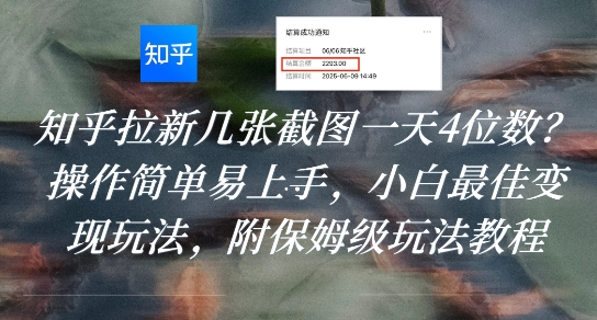知乎拉新几张截图一天4位数？操作简单易上手，小白最佳变现玩法，附保姆级玩法教程-迦哆网创社