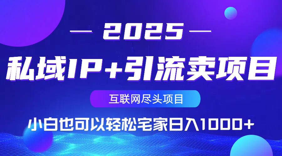 私域IP+引流卖项目，小白也可以做到轻松宅家日入1000+-迦哆网创社