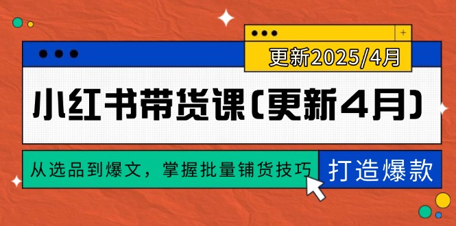 小红书带货课(更新4月-迦哆网创社