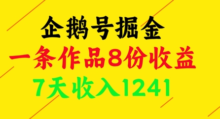 企鹅号掘金，一条作品8份收益，7天收入1241-迦哆网创社
