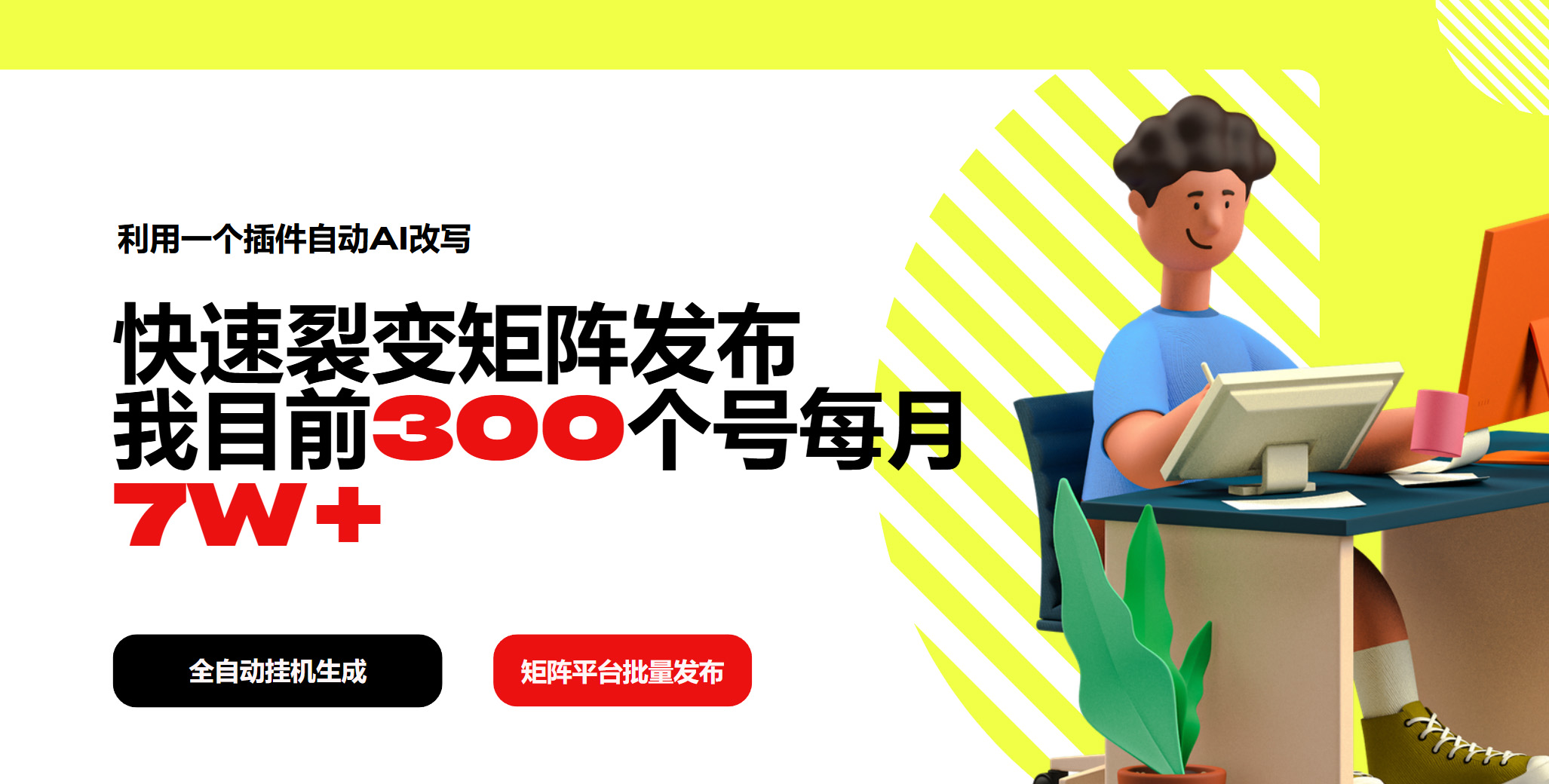 利用一个插件自动AI改写，快速裂变矩阵发布，我目前300个号每月7W+-迦哆网创社