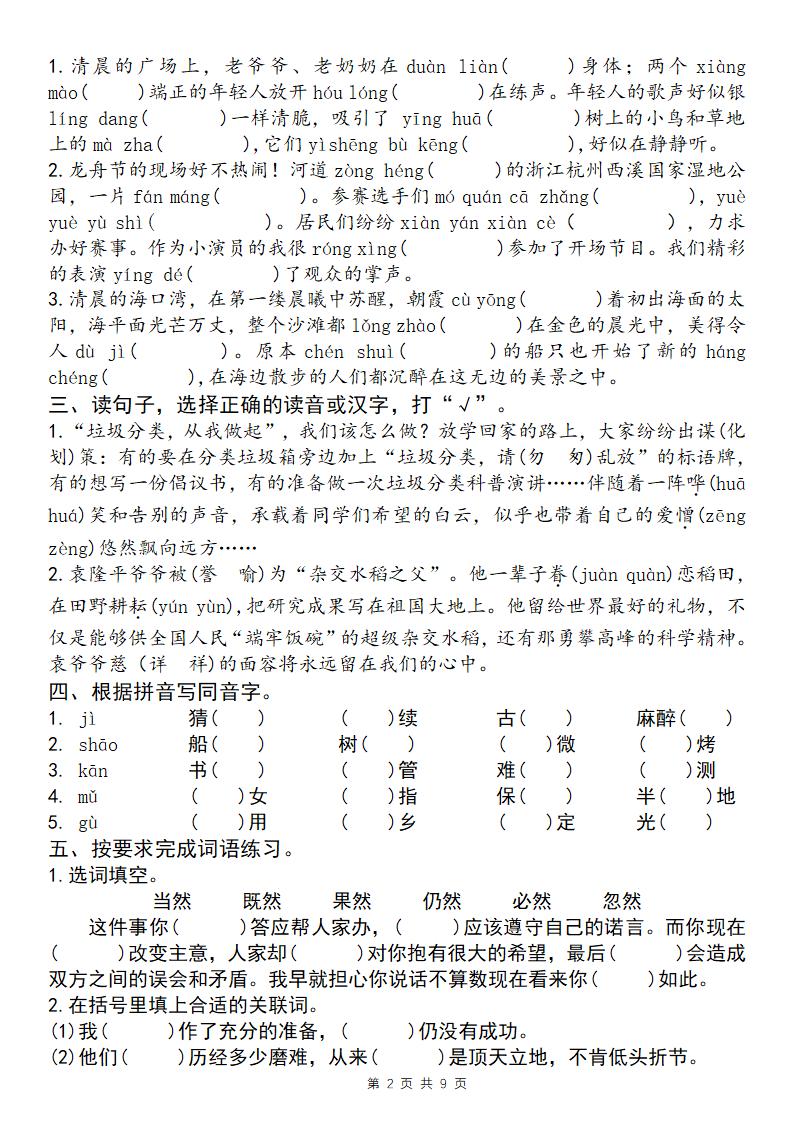 25学年五下语文四大专项考点精炼（专题一：字词句段）-迦哆网创社