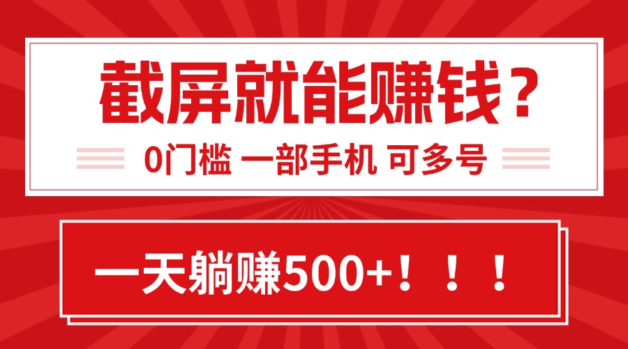 靠截屏日赚500+，0门槛有手就行，简单到离谱的小白副业项目!-迦哆网创社