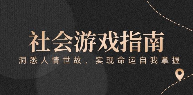 付费文章《社会游戏指南：洞悉人情世故，实现命运自我掌握》-迦哆网创社