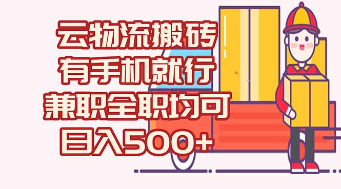 数字化线上物流，不需要有车，不需要司机，每天500+，兼职全职都可以-迦哆网创社
