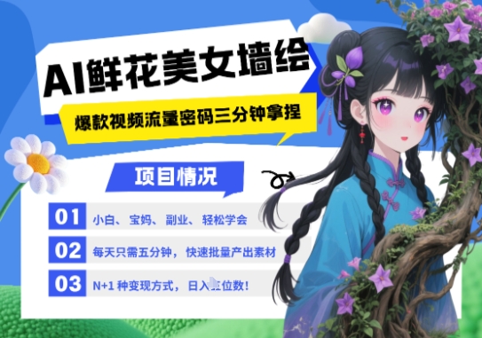 AI+墙绘+美女+鲜花，2025最火流量密码，小白三分钟学会，N种变现渠道，月入五位数-迦哆网创社