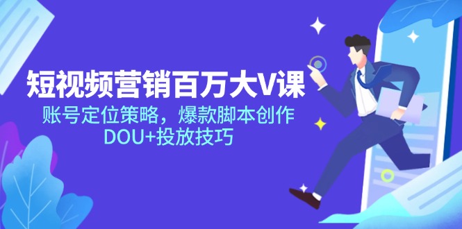 短视频营销百万大V课，账号定位策略，爆款脚本创作，DOU+投放技巧-迦哆网创社