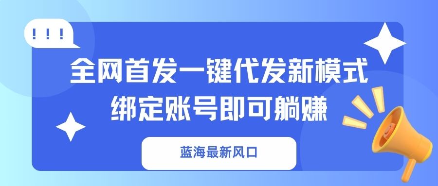 蓝海最新风口，全网首发一键代发新模式！绑定账号即可躺赚-迦哆网创社