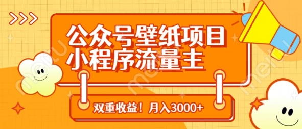 公众号壁纸项目，小程序流量主双收益，月入3000+-迦哆网创社