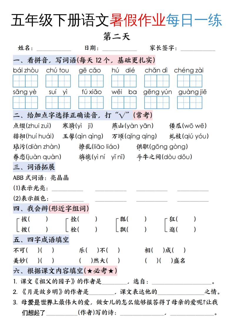 五升六年级下册语文暑假作业每日一练（含答案23页）-五上语文-迦哆网创社